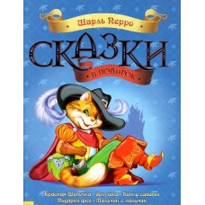 Казки у подарунок: Сказки Шарля Перро (р) (105) Казки у подарунок: Сказки Шарля Перро (р) (105)