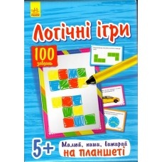 Логічні ігри: 100 завдань 5+(синя) (59,88) Логічні ігри: 100 завдань 5+(синя) (59,88)