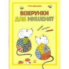 Малюємо візерунки: Візерунки для мишенят (у) (64,9) Малюємо візерунки: Візерунки для мишенят (у) (64,9)