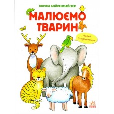 Малюємо тварин: Малюємо тварин збірник (у) (120) Малюємо тварин: Малюємо тварин збірник (у) (120)