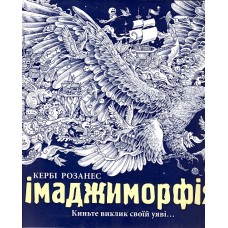 Розмальовка: Імаджиморфія (у) (95) Розмальовка: Імаджиморфія (у) (95)