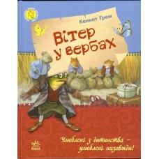 Улюблена книга дитинства: Вітер у вербах (у) (115) Улюблена книга дитинства: Вітер у вербах (у) (115)