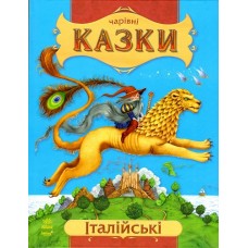 Чарівні казки: Італійські казки (у) (79,9) Чарівні казки: Італійські казки (у) (79,9)