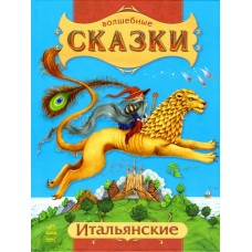 Чарівні казки: Итальянские сказки (р) (79,9) Чарівні казки: Итальянские сказки (р) (79,9)