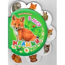 Малята: В лесу (р) Н.И.К.(17,50)