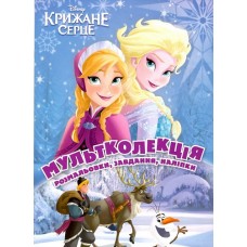 Крижане серце. Мультколекція. Випуск №20 Крижане серце. Мультколекція. Випуск №20