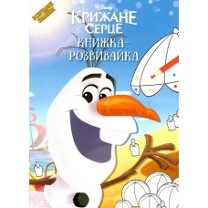 Крижане серце книжка розвивайка. Олаф. Крижане серце книжка розвивайка. Олаф.