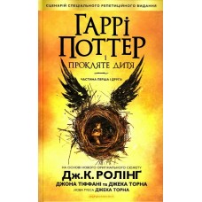 ГАРРІ ПОТТЕР і Прокляте дитя (8 ТОМ) ГАРРІ ПОТТЕР і Прокляте дитя (8 ТОМ)