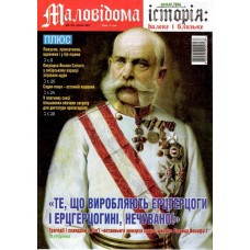 Маловідома історія: далеке і близьке Маловідома історія: далеке і близьке