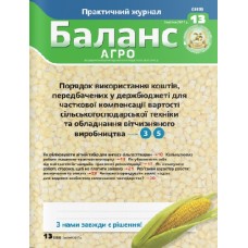 Баланс-агро (укр.) (локальна версія) Баланс-агро (укр.) (локальна версія)