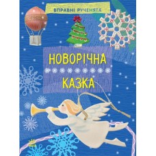 Вправні рученята: Новорічна казка (у) (24,9) Вправні рученята: Новорічна казка (у) (24,9)