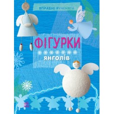Вправні рученята: Фігурки янголів (у)(24,9) Вправні рученята: Фігурки янголів (у)(24,9)