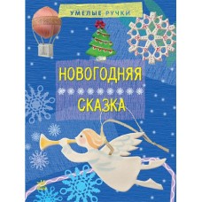 Вправні рученята: Новогодняя сказка (р) (24,9) Вправні рученята: Новогодняя сказка (р) (24,9)