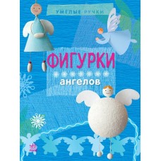 Вправні рученята: Фигурки ангелов (р) (24,9) Вправні рученята: Фигурки ангелов (р) (24,9)