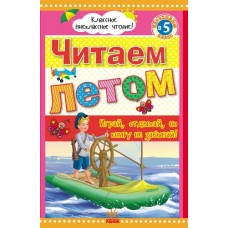 Класне позакласне читання: Читаем летом, переходим в 5 класс (р) (55) Класне позакласне читання: Читаем летом, переходим в 5 класс (р) (55)