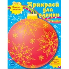 Книжка-листівка: Прикраси для ялинки (у) (5,9) Книжка-листівка: Прикраси для ялинки (у) (5,9)