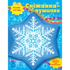 Книжка-листівка: Сніжинки-пушинки (у)(5.9) Книжка-листівка: Сніжинки-пушинки (у)(5.9)