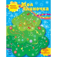Книжка-открытка: Моя ялиночка (у)(5.9) Книжка-открытка: Моя ялиночка (у)(5.9)