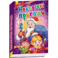 Новорічні історії : Новорічні пригоди (у)(69.9) Новорічні історії : Новорічні пригоди (у)(69.9)
