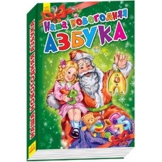 Новорічні історії: Наша новогодняя азбука (р)(69.9) Новорічні історії: Наша новогодняя азбука (р)(69.9)
