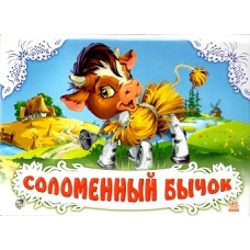 Панорамка (біла): Соломенный бычок (р) (34,9) Панорамка (біла): Соломенный бычок (р) (34,9)