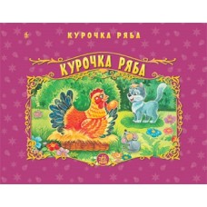 Панорамка нов.: Курочка ряба (у) (10)