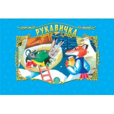 Панорамка нов.: Рукавичка (у) (10) Панорамка нов.: Рукавичка (у) (10)