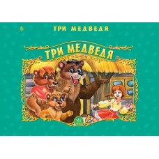 Панорамка нов.: Три медведя (р) (10) Панорамка нов.: Три медведя (р) (10)