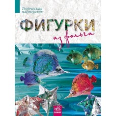 Творча майстерня: Фигурки из фольги (р) (34.9) Творча майстерня: Фигурки из фольги (р) (34.9)