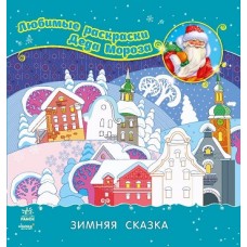 Улюблені розмальовки Діді Мороза: Зимняя сказка (р) (12.5) Улюблені розмальовки Діді Мороза: Зимняя сказка (р) (12.5)