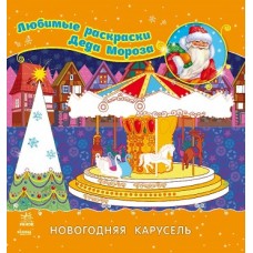 Улюблені розмальовки Діді Мороза: Новогодняя карусель (р) (12.5) Улюблені розмальовки Діді Мороза: Новогодняя карусель (р) (12.5)