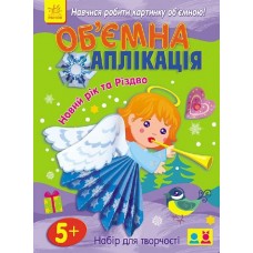 Об'ємна аплікація: Новий рік та Різдво (у) (24.9) Об'ємна аплікація: Новий рік та Різдво (у) (24.9)