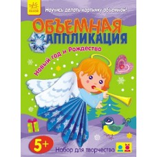 Об'ємна аплікація: Новый год и Рождество (р) (24.9) Об'ємна аплікація: Новый год и Рождество (р) (24.9)