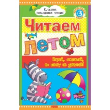 Класне позакласне читання: Читаем летом, переходим в 3 класс(р) (55) Класне позакласне читання: Читаем летом, переходим в 3 класс(р) (55)