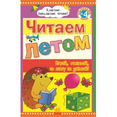 Класне позакласне читання: Читаем летом, переходим в 4 класс(р) (55) Класне позакласне читання: Читаем летом, переходим в 4 класс(р) (55)