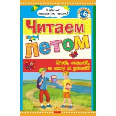 Класне позакласне читання: Читаем летом, переходим в 6 класс(р) (55) Класне позакласне читання: Читаем летом, переходим в 6 класс(р) (55)