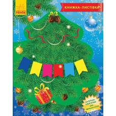 Книжка-листівка 2015 : Диво-ялинка (у) (9,9) Книжка-листівка 2015 : Диво-ялинка (у) (9,9)