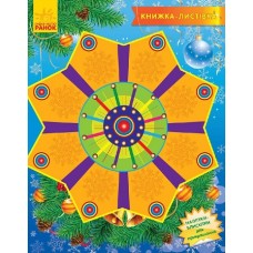 Книжка-листівка 2015 : Коляда (у)(9,9) Книжка-листівка 2015 : Коляда (у)(9,9)