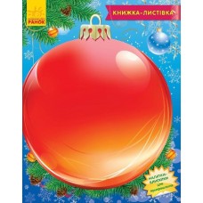 Книжка-листівка 2015 : Прикраси для ялинки (у)(9,9) Книжка-листівка 2015 : Прикраси для ялинки (у)(9,9)