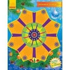 Книжка-листівка 2015: Коляда (р)(9,9) Книжка-листівка 2015: Коляда (р)(9,9)