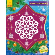 Книжка-листівка 2015: Снежинки-пушинки (р)(9,9) Книжка-листівка 2015: Снежинки-пушинки (р)(9,9)
