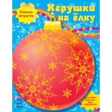 Книжка-листівка: Игрушки на ёлку (р)(5,9) Книжка-листівка: Игрушки на ёлку (р)(5,9)