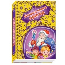 Новорічні історії (подарункова): Новорічні пригоди (у)(84,9) Новорічні історії (подарункова): Новорічні пригоди (у)(84,9)