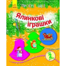 Прості ідеї (нові): Ялинкові іграшки (у)(17,5) Прості ідеї (нові): Ялинкові іграшки (у)(17,5)