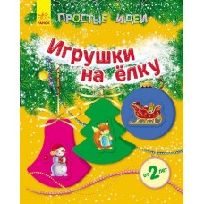 Прості ідеї (нові): Игрушки на елку (р)(17,5) Прості ідеї (нові): Игрушки на елку (р)(17,5)