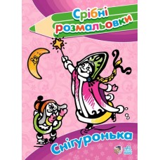 Срібні розмальовки: Снігуронька (у)(7,5) Срібні розмальовки: Снігуронька (у)(7,5)