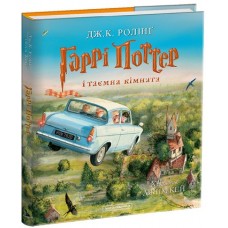 Гаррі Поттер і таємна кімната. ВЕЛИКЕ ІЛЮСТРОВАНЕ ВИДАННЯ. НОВЕ ВИДАННЯ Гаррі Поттер і таємна кімната. ВЕЛИКЕ ІЛЮСТРОВАНЕ ВИДАННЯ. НОВЕ ВИДАННЯ