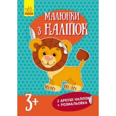 Малюнки з наліпок : Лев (у) (19.9) Малюнки з наліпок : Лев (у) (19.9)