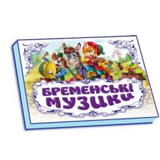 Панорамка (біла) : Бременські музики (у) (34.9) Панорамка (біла) : Бременські музики (у) (34.9)