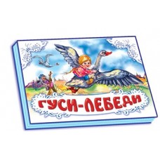 Панорамка (біла) : Гуси - лебеді (у)(34.9) Панорамка (біла) : Гуси - лебеді (у)(34.9)